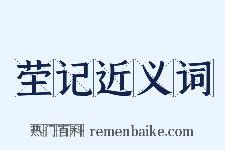 茔记近义词是什么意思的图片